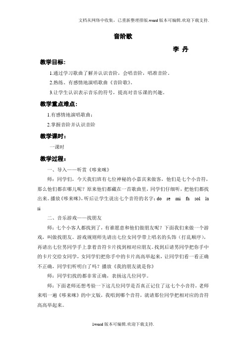 2020春花城版音乐二下第3课音阶歌教案