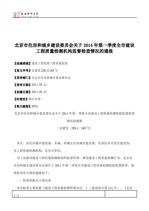 北京市住房和城乡建设委员会关于2014年第一季度全市建设工程质量