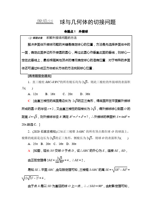 新高考数学二轮复习学案板块1命题区间精讲精讲11球与几何体的切接问题