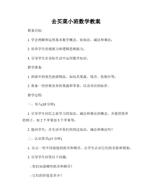 去买菜小班数学教案