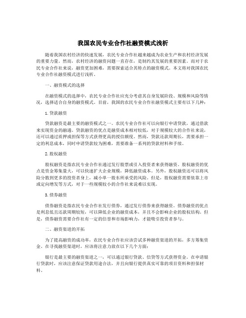 我国农民专业合作社融资模式浅析