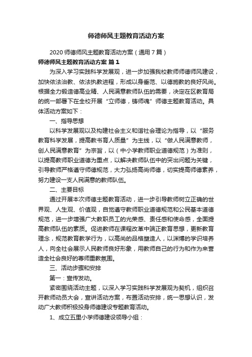 师德师风主题教育活动方案