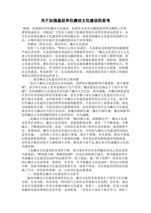 关于加强基层单位廉洁文化建设的思考