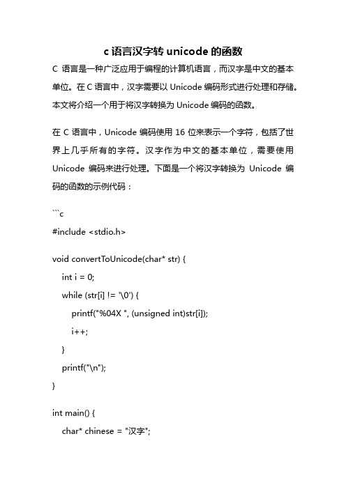 c语言汉字转unicode的函数