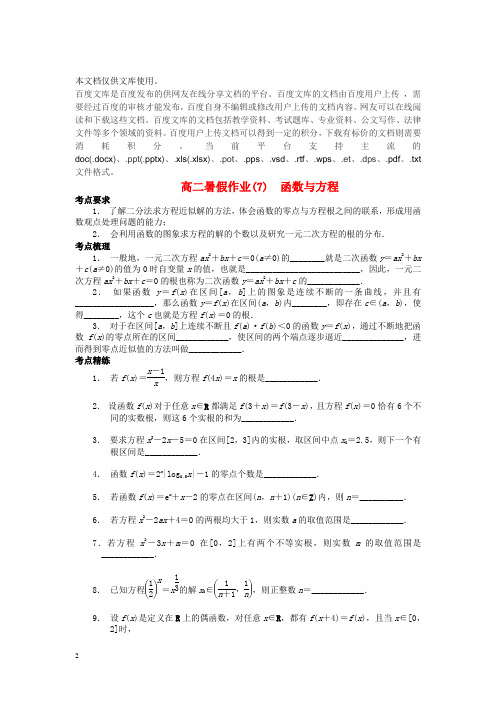 江苏省南京市2018年高二数学 暑假作业(7)函数与方程