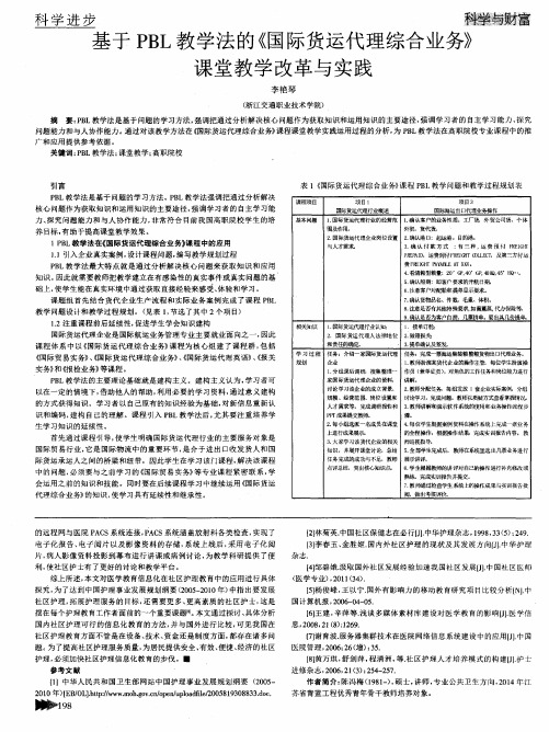 基于PBL教学法的《国际货运代理综合业务》课堂教学改革与实践