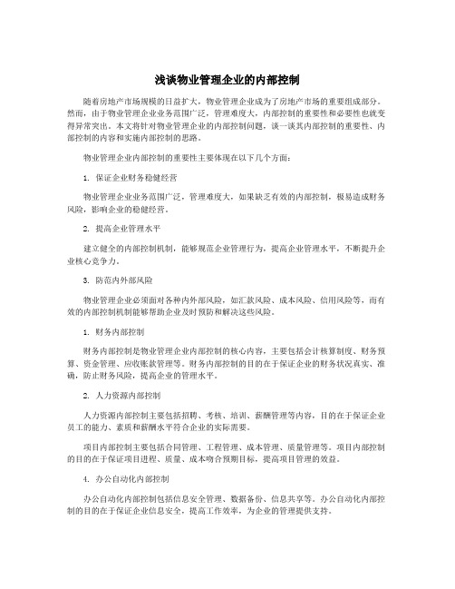 浅谈物业管理企业的内部控制