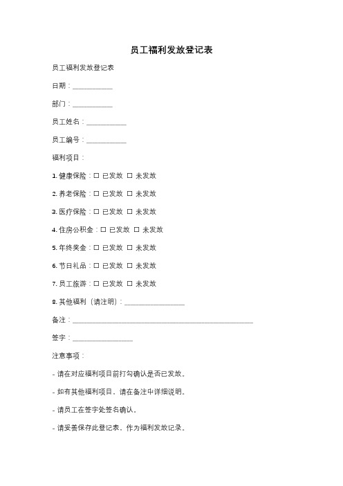 员工福利发放登记表