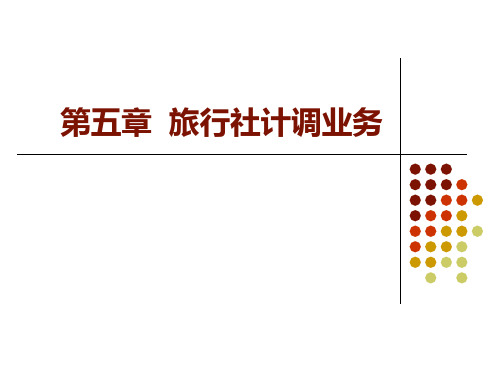 旅行社计调业务PPT模板