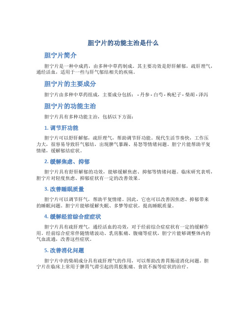 胆宁片的功能主治是什么