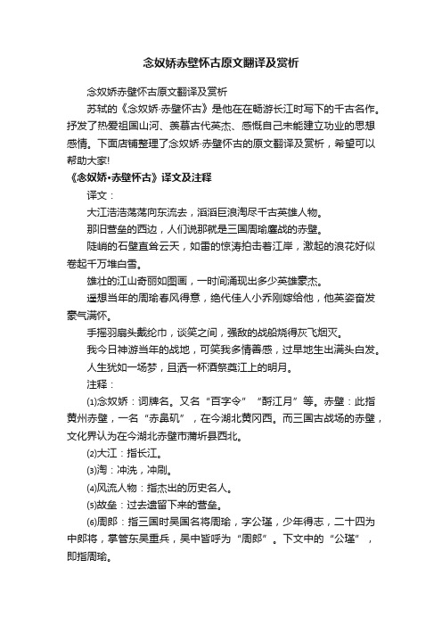 念奴娇赤壁怀古原文翻译及赏析