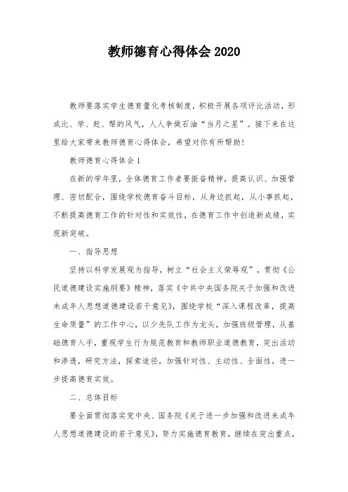 教师德育心得体会2020