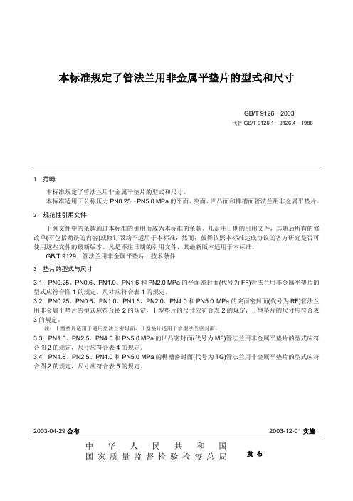 本标准规定了管法兰用非金属平垫片的型式和尺寸