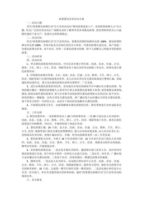 政策惠民宣传活动方案