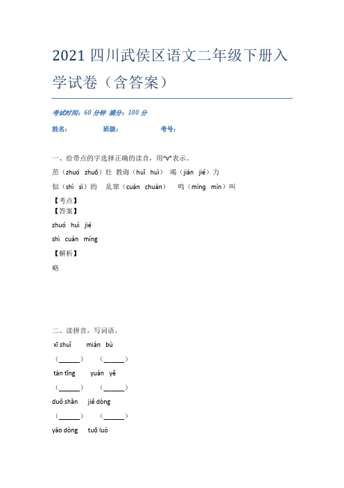 2021四川武侯区语文二年级下册入学试卷(含答案)