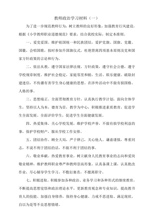 教师政治学习材料(一)