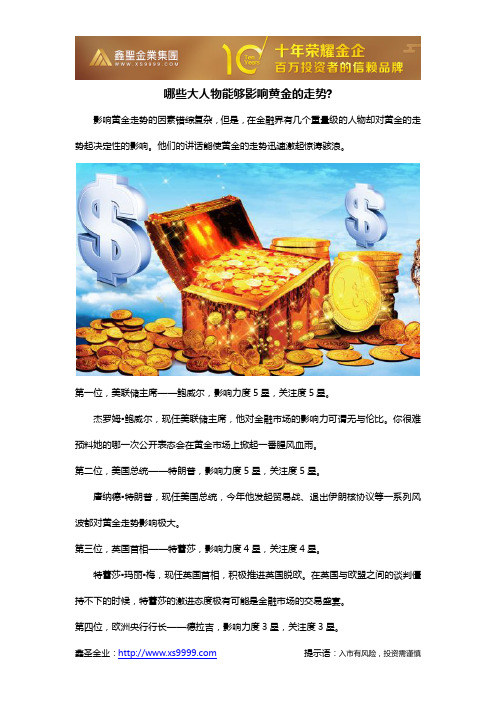 哪些大人物能够影响黄金的走势