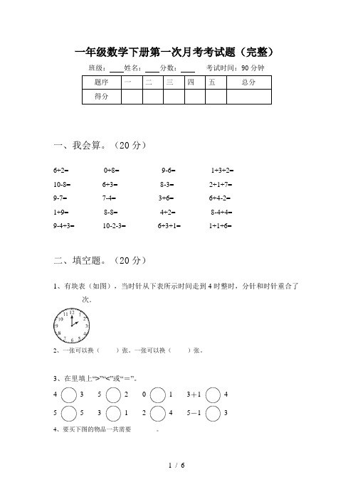 一年级数学下册第一次月考考试题(完整)