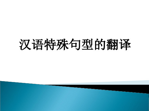 汉语特殊句型的翻译