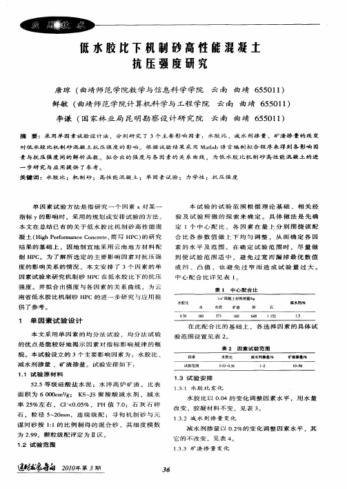 低水胶比下机制砂高性能混凝土抗压强度研究