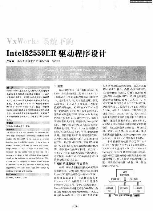 VxWorks系统下的Intel82559ER驱动程序设计