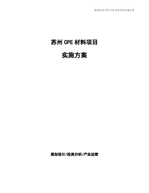 苏州CPE材料项目实施方案