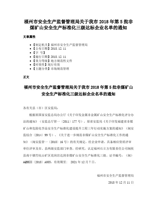 福州市安全生产监督管理局关于我市2018年第5批非煤矿山安全生产标准化三级达标企业名单的通知