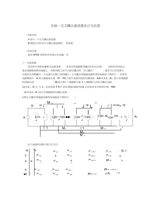 实验一交叉耦合滤波器设计与仿真