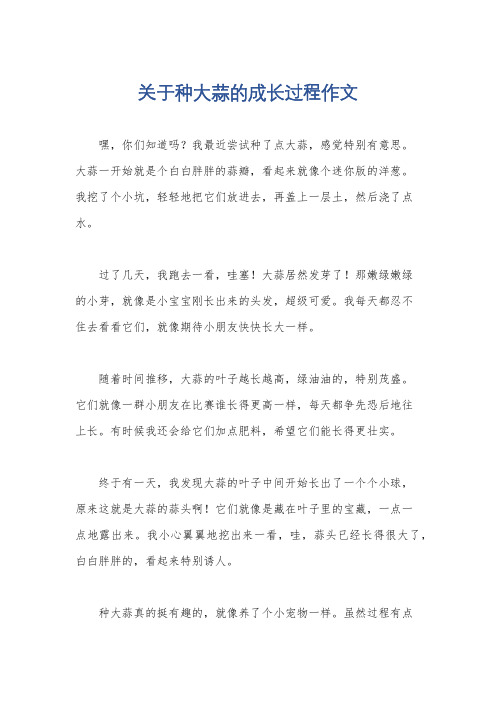 关于种大蒜的成长过程作文