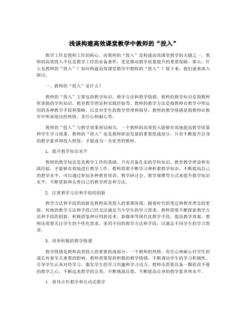 浅谈构建高效课堂教学中教师的“投入”