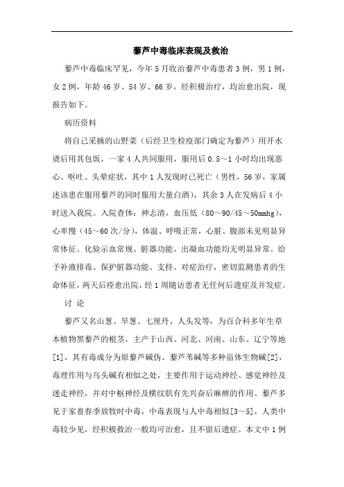 藜芦中毒临床表现及救治