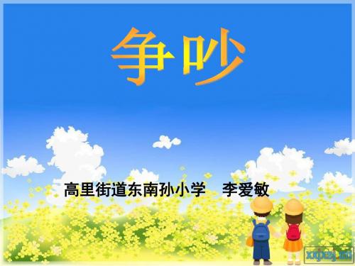 三年级上册《争吵》ppt 共16页PPT资料