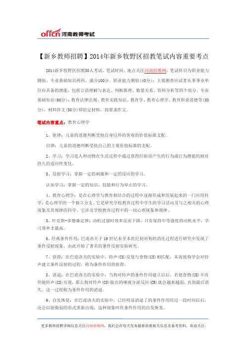 【新乡教师招聘】2014年新乡牧野区招教笔试内容重要考点