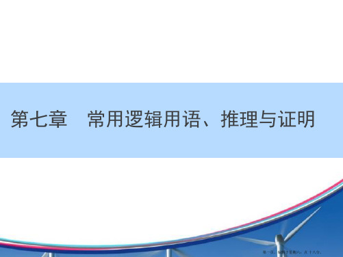 2016高考人教数学文科一轮总复习点拨课件：7-4直接证明与间接证明