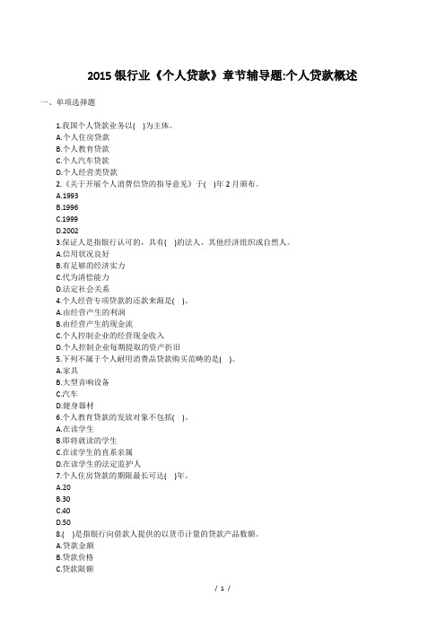 2015银行业《个人贷款》章节辅导题:个人贷款概述