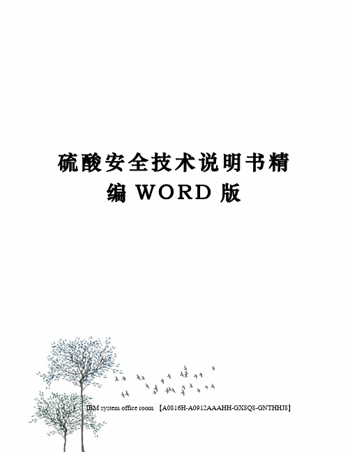 硫酸安全技术说明书精编WORD版