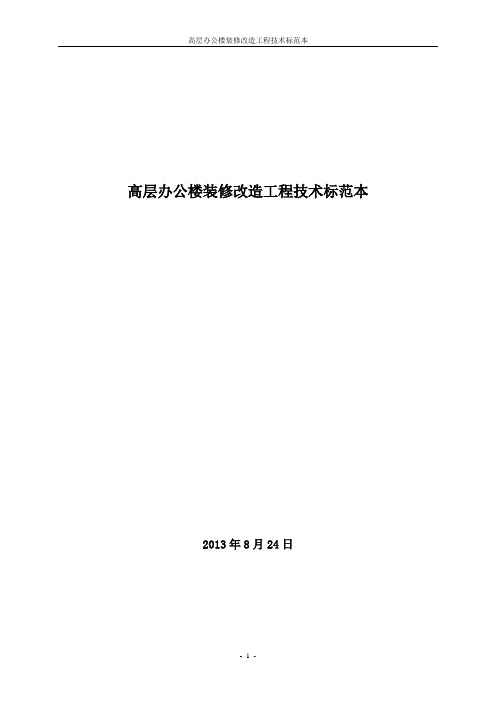 高层办公楼装修改造工程技术标范本