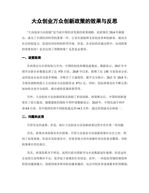 大众创业万众创新政策的效果与反思