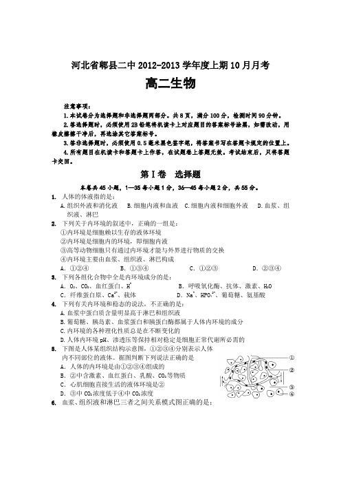 河北省郫县二中2012-2013学年高二上学期10月月考生物试题