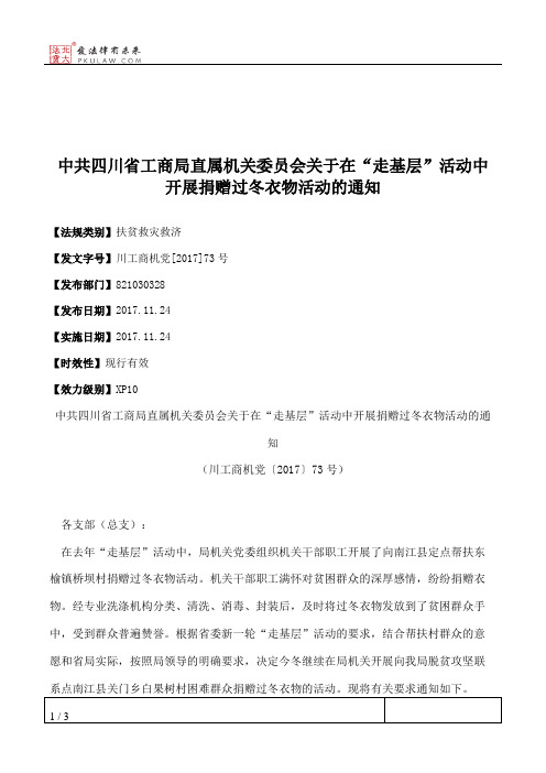 中共四川省工商局直属机关委员会关于在“走基层”活动中开展捐赠