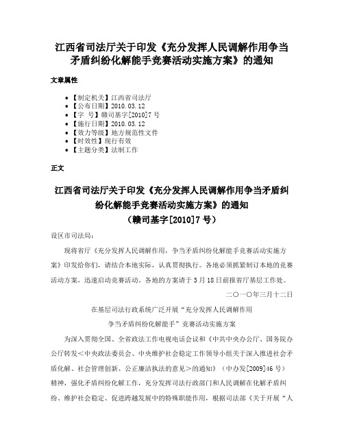 江西省司法厅关于印发《充分发挥人民调解作用争当矛盾纠纷化解能手竞赛活动实施方案》的通知