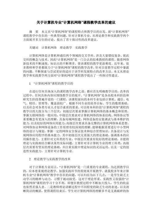 关于计算机专业“计算机网络”课程教学改革的建议