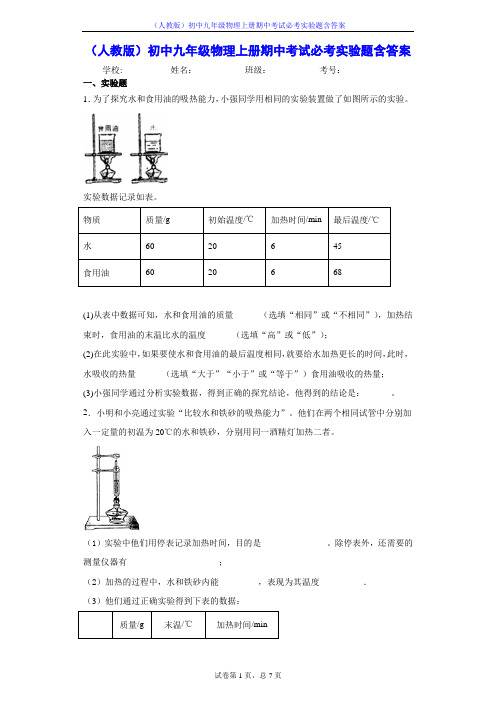 (人教版)初中九年级物理上册期中考试必考实验题含答案