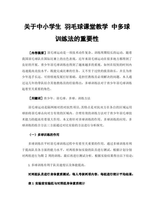 关于中小学生羽毛球课堂教学中多球训练法的重要性