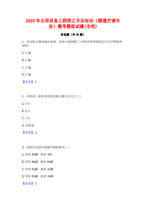 2023年公用设备工程师之专业知识(暖通空调专业)模考模拟试题(全优)