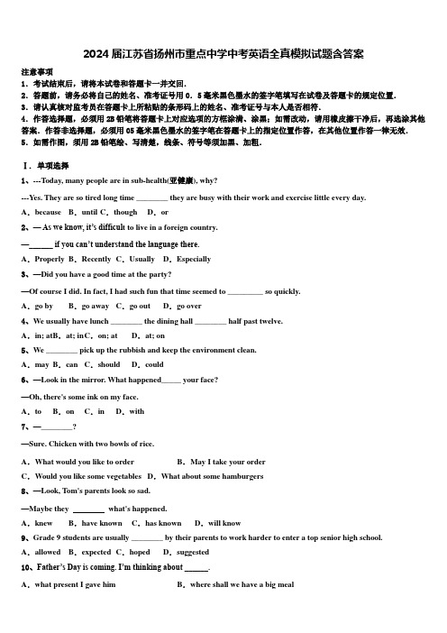 2024届江苏省扬州市重点中学中考英语全真模拟试题含答案