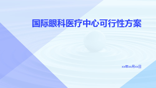 国际眼科医疗中心可行性方案