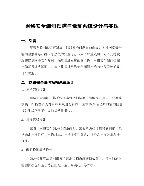 网络安全漏洞扫描与修复系统设计与实现