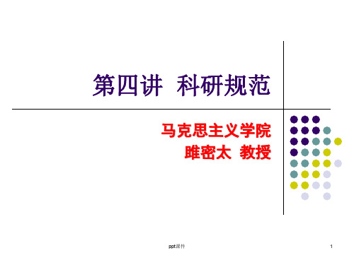 第4讲 科研规范  ppt课件