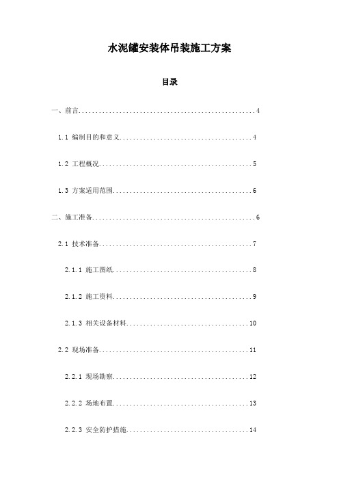 水泥罐安装体吊装施工方案